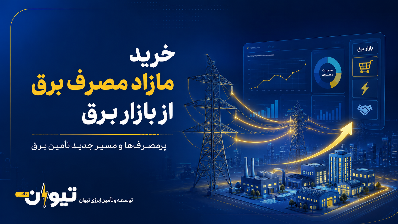 وزیر نیرو:  پرمصرفها باید مازاد الگوی مصرف خود را از بازار برق بخرند