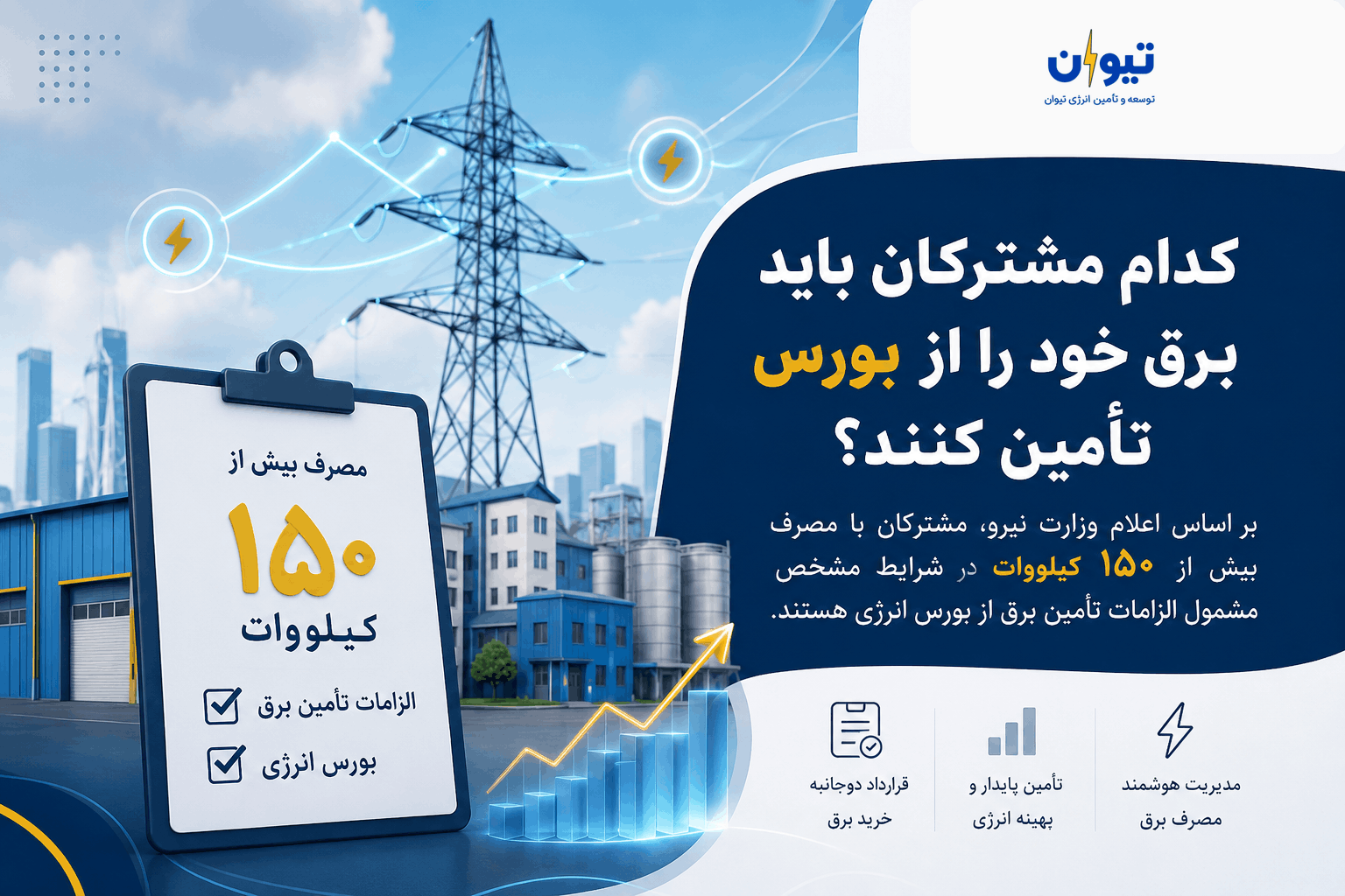 مشترکان بالای ۱۵۰ کیلووات؛ چه کسانی باید برق خود را از بورس انرژی تأمین کنند؟
