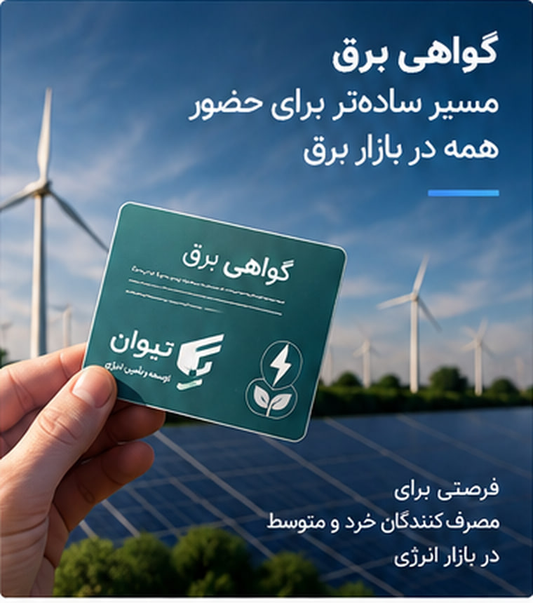 گواهی برق چیست؟ ابزار پیشنهادی برای ورود آسان‌تر مشترکان خرد و متوسط به بازار برق